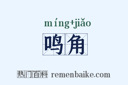 鸣角是什么意思的图片
